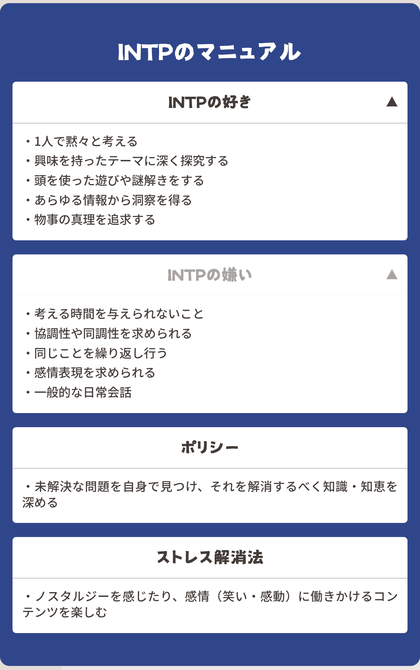 Featured image of post MBTI診断でいつもINTPになる私の性格レポート｜自制的タイプの特徴と本音